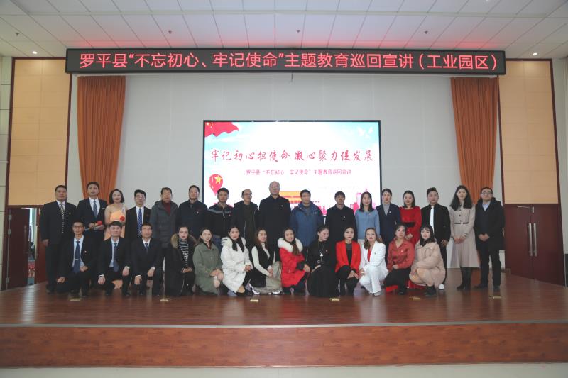 牢記初心擔(dān)使命 凝心聚力促發(fā)展——羅平縣“不忘初心、牢記使命”主題教育巡回宣講走進(jìn)工業(yè)園區(qū)